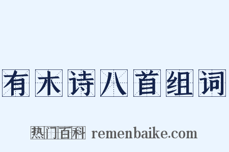 有木诗八首组词是什么意思的图片